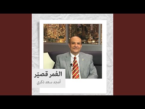 العمر قصي ر