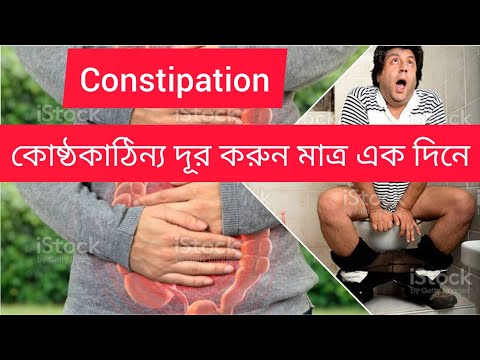 ভিডিও: কীভাবে বাচ্চাদের কোষ্ঠকাঠিন্য থেকে মুক্তি পাবেন