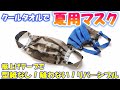 【夏用マスク】簡単！縫わない 型紙無し クールタオルでリバーシブルマスクの作り方／craft OKUYA