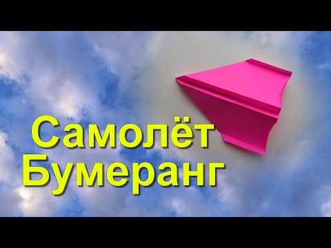 Самолет из бумаги, который работает как бумеранг
