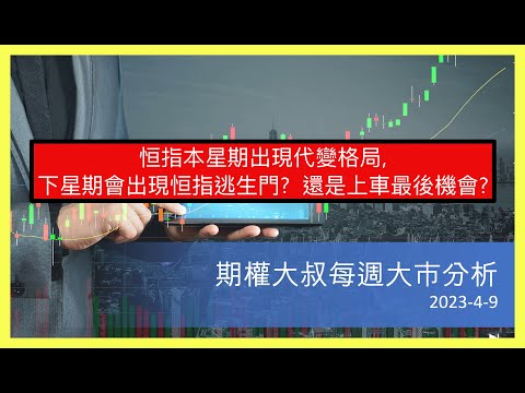 恒指本星期出現代變格局，下星期會出現恒指逃生門？還是上車最後機會？(期權大叔每週大市分析 @20230409)