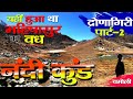 Visit Chamoli | नंदीकुंड का रहस्य | Beauty Of Uttarakhand | Dronagiri Part-2 | नंदी कुंड की कहानी