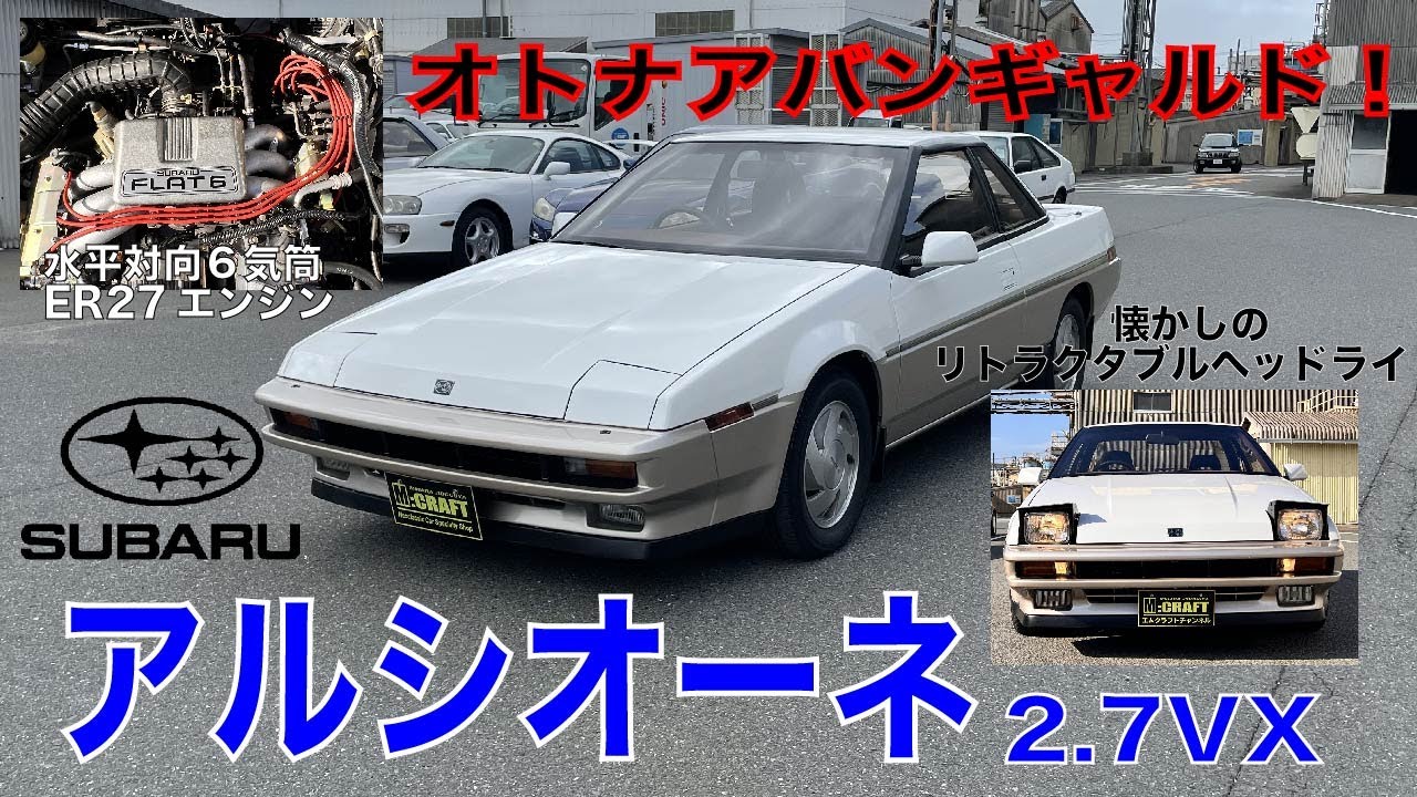 SUBARUアルシオーネ2.7VX