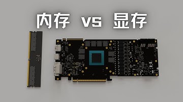 内存和显存的区别