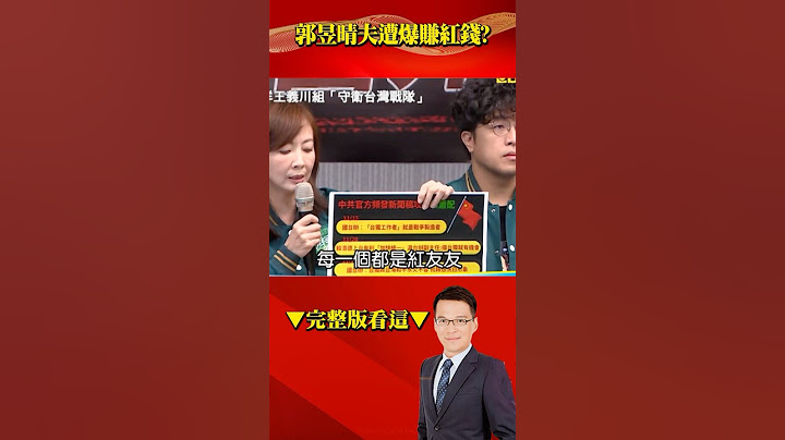 尪爆大賺中國錢郭昱晴再翻車？ 獵巫硬拗結果自己才是「紅娘」？ @57BreakingNews #shorts