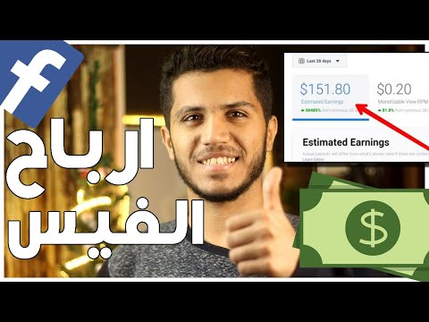 فيديو: كيف تكسب المال على الفيسبوك