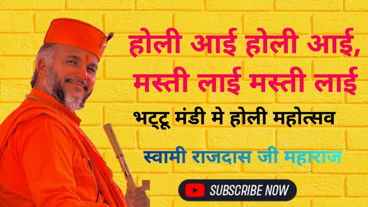 होली आई होली आई, मस्ती लाई मस्ती लाई भट्टू मंडी मे होली महोत्सव