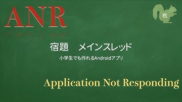 【宿題】メインスレッド【小学生でも作れるAndroidアプリ】【Kotlin】【Compose】