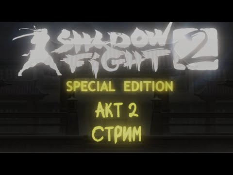 Видео: стрим  Shadow fight Special Edition  акт 2 Отшельник