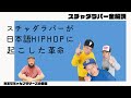 スチャダラパーが日本語ラップに与えたデカすぎる影響とは?