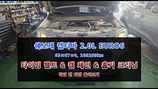 캡티바 2.0L EURO6 67ㅁ0 타이밍밸트, 캠체인, 흡기크리닝 작업
