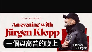 《哈·利my Club》一個與高普的晚上 An evening with Jurgen Klopp #利物浦 #liverpool #高普 #klopp