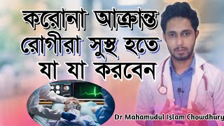 করোনা আক্রান্ত রোগীরা সুস্থ হতে যা যা করবেন।How to manage corona symptoms?