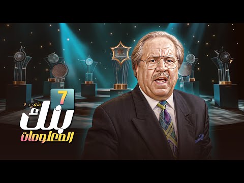 بنك المعلومات الجزء الرابع الحلقة 07 كاملة HD