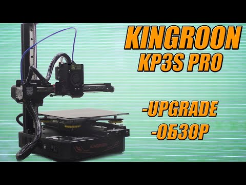 Видео: KINGROON KP3S PRO Недорогой и компактный 3д принтер - лучший вариант для дома