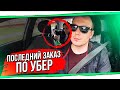 Последний заказ по Убер БТ#8