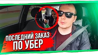 Последний заказ по Убер БТ#8