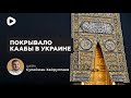 Покрывало Каабы в Украине - Сулейман Хайруллаев | Пятничная проповедь | Мечеть в Киеве