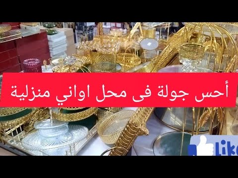 جولة في محل اواني التركية الجديدة اخر ما كاين بارخص الاسعار بتداءا من 20دهم 