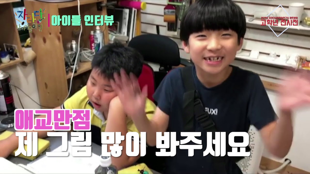 2019년 자라다 고학년전시회 오프닝 '작가와의 만남'