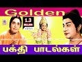 Golden bhakthi songs      tamil bhakti songs