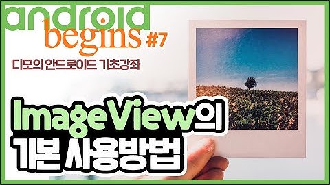 안드로이드 기초 강좌 #7 - ImageView의 기본 사용방법 | 디모의 코딩습관