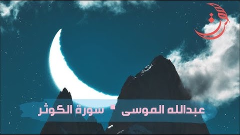 ✩ سورة الكوثر ✩ تلاوة مليئة بالهدوء والسكينة للقارئ عبدالله الموسى