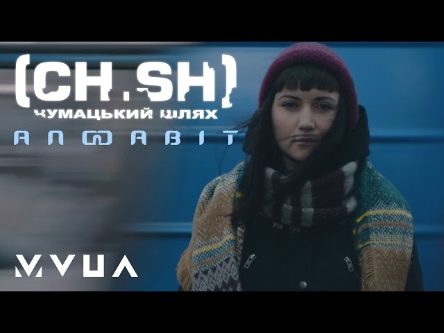 ЧУМАЦЬКИЙ ШЛЯХ - АЛФАВІТ