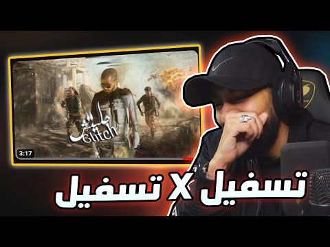 تسفيل و تسفيل كلاش جليتش