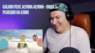 KALUSH feat. alyona alyona - Вода / Реакция на клип