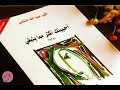 تلخيص رواية أحببتك أكثر مما ينبغي    للكاتبة  أثير النشمي   تلخيص وإلقاء  أحمد المدثر   نجومي