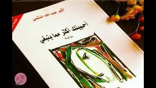 كتب دانة | أحببتك أكثر مما ينبغي للكاتبة أثير عبد الله النشمي