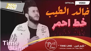 خالد الطيب  -  خط احمر ( فيديو كليب ) | 2020