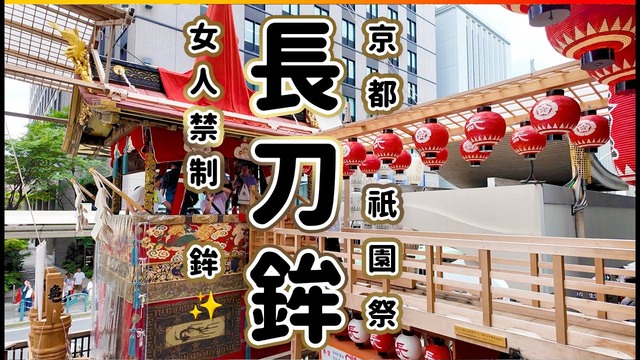 京都•祇園祭1番有名「長刀鉾」に登る 山鉾巡行で先頭を行く女人禁制の