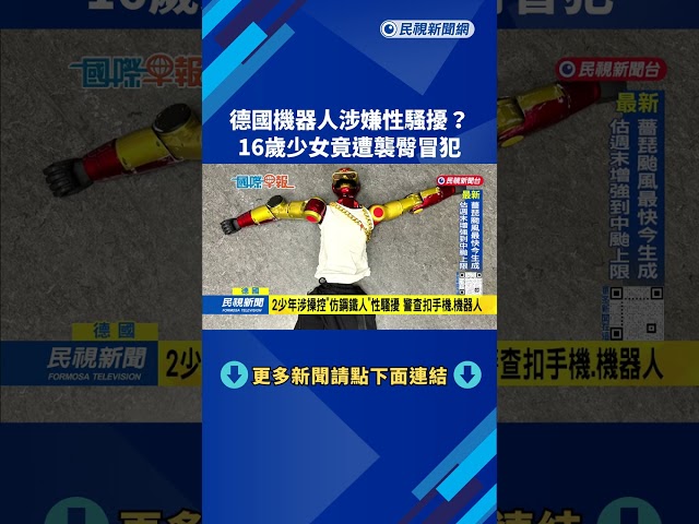 德國機器人涉嫌性騷擾? 16歲少女竟遭襲臀冒犯－民視新聞