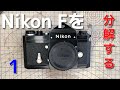 Nikon Fを分解する 1/Disassembly of Nikon F #1