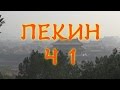 Пекин не для туристов. Ч 1