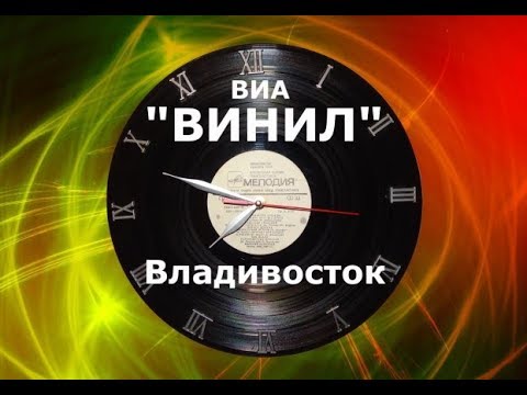 ВИА 'ВИНИЛ' Владивосток.