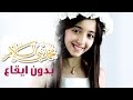 كليب محمد - سجى حماد بدون ايقاع| قناة كراميش Karameesh Tv