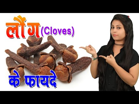 लौंग के फायदे Health Benefits Of Cloves | Long Ke Fayde In Hindi - Helps In Digestion