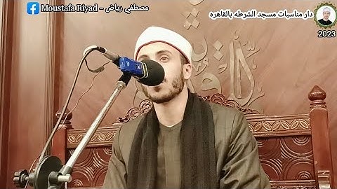 اجمل تلاوه للقارئ العالمي الشيخ مصطفي رياض من دار مناسبات مسجد الشرطه بالقاهره