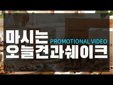 마시는오늘견과쉐이크 홍보영상