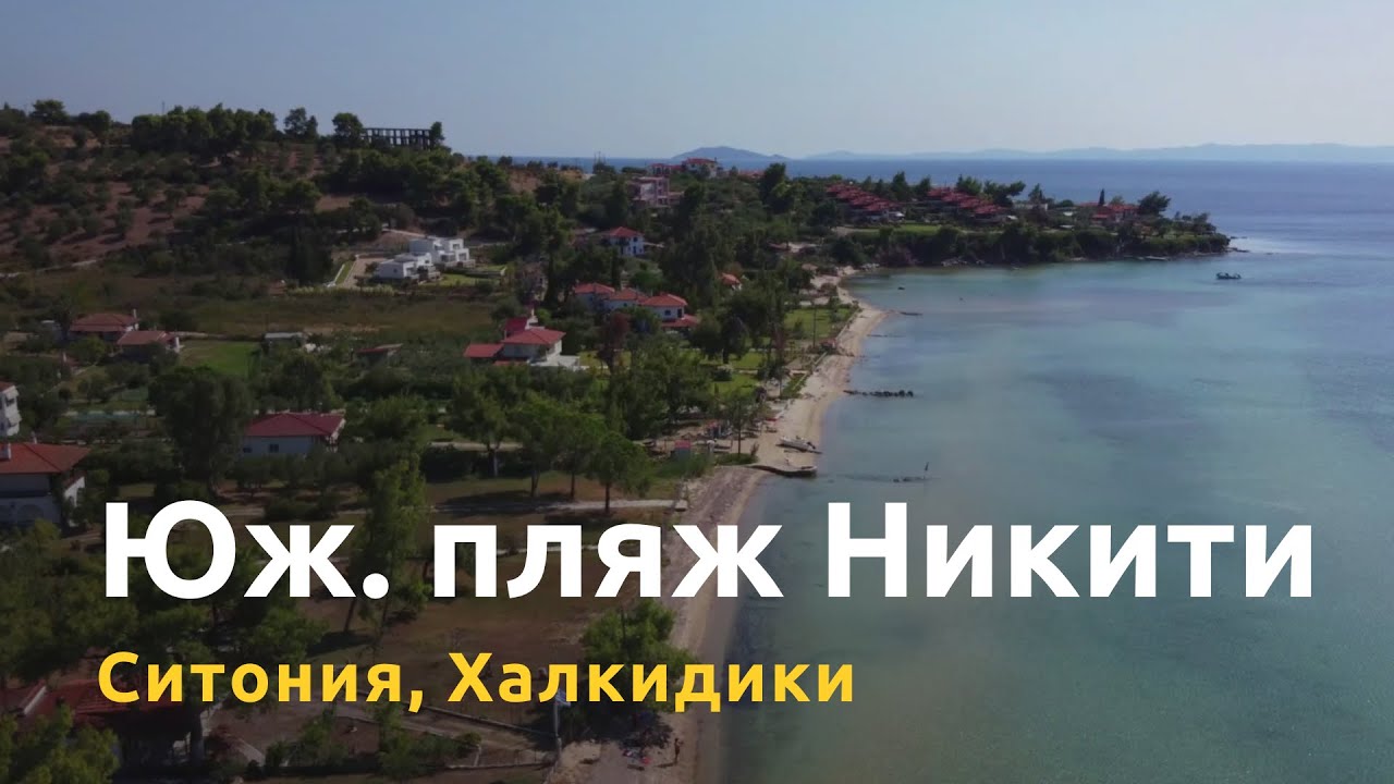 Южный пляж Никити & Бар Эргон | Никити | Ситония