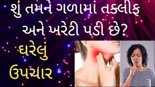 શું તમને ગળામાં તક્લીફ અને ખરેટી પડિ છે  ગળા ની તક્લીફ નો ઘરેલું ઉપચારghareluupchar ઘરેલુઉપચાર