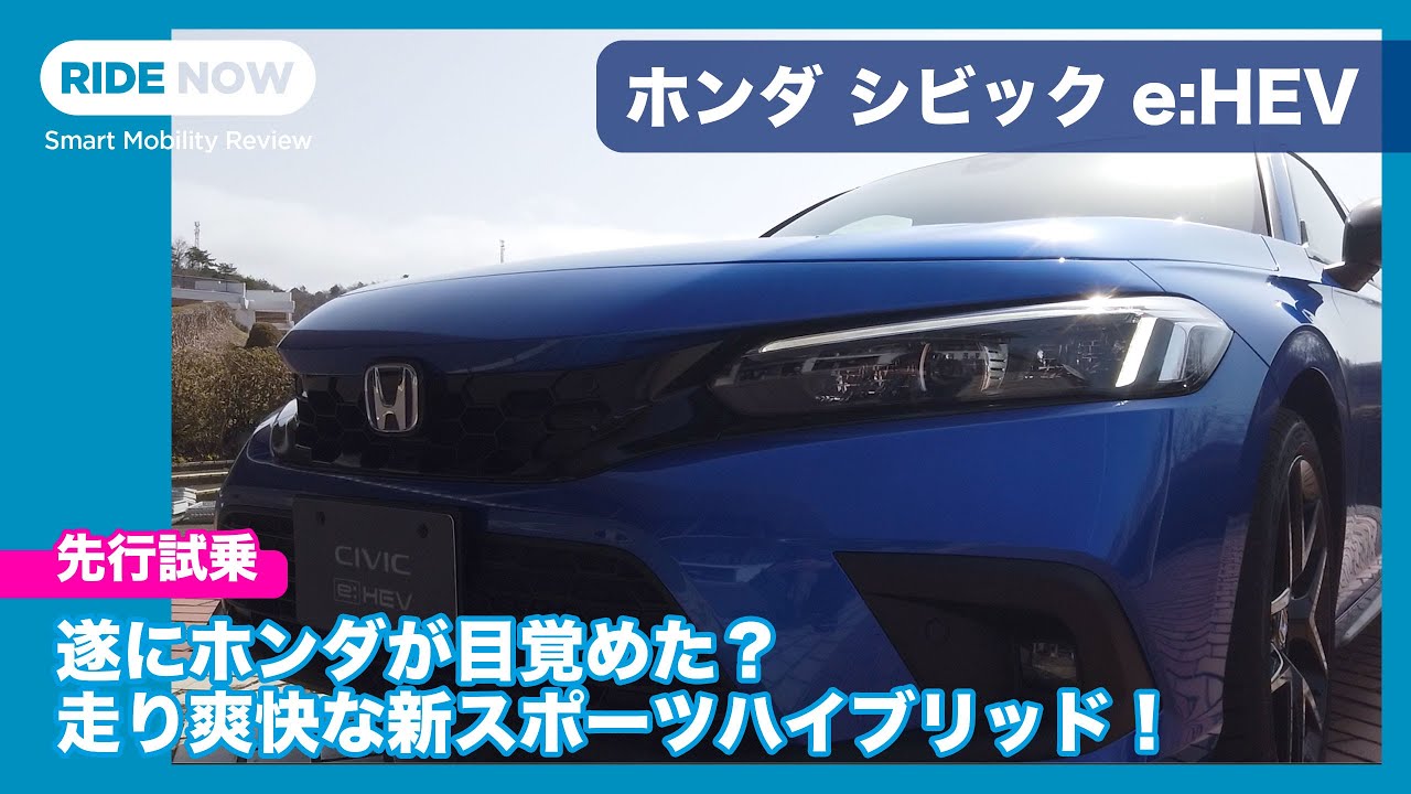 走り楽しいハイブリッド！ ホンダ シビック e:HEV 先行試乗レビュー by 島下泰久
