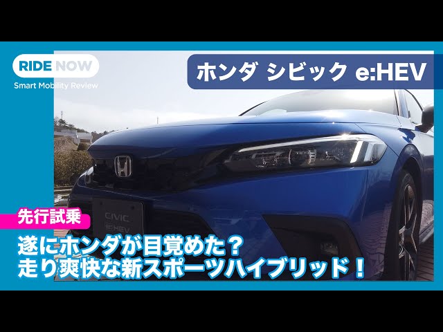 走り楽しいハイブリッド！ ホンダ シビック e:HEV 先行試乗