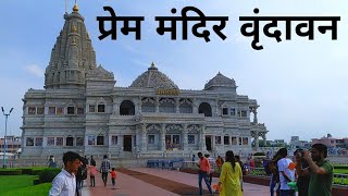 प्रेम मंदिर वृंदावन स्पेसल #vlogs प्रेम मंदिर first vlog Desi vlogar YouTube channel pr।। 😍#blogger
