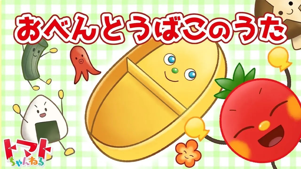 おべんとうばこのうた | トマトちゃんねる | 赤ちゃん、子供向けキッズ