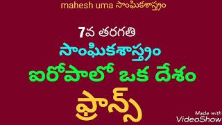 ఐరోపాదేశం-ఫ్రాన్స్ ,Class7,DSC,TET,TRT,group2,VRO,VRA,Panchyt Sectry,Police Constable,SI,RRB,SSC