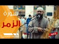 Surah AzZumar A soothing recitation to calm the nerves Ghassan AlShurbaji Surah AzZumar  mp3